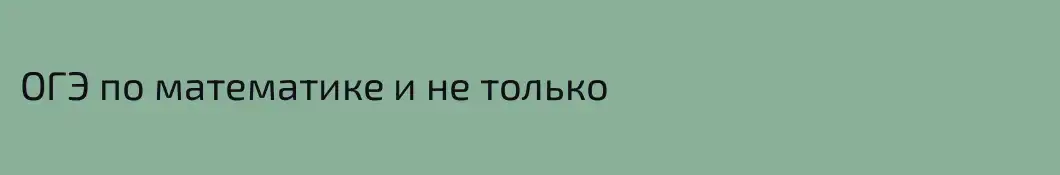 ОГЭ по математике и не только
